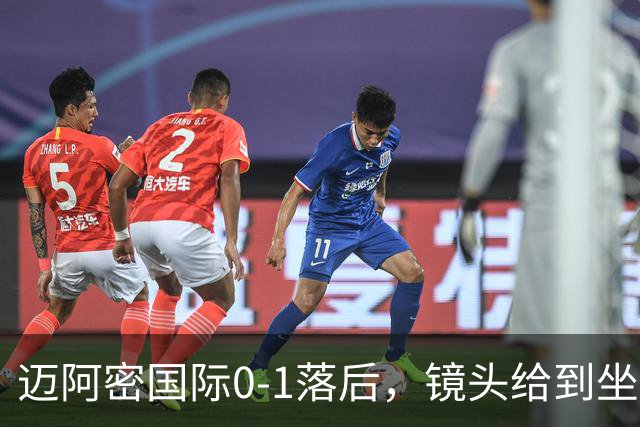 迈阿密国际0-1落后，镜头给到坐在替补席嚼着口香糖的梅西