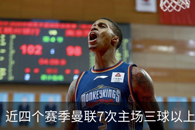 近四个赛季曼联7次主场三球以上惨败，为英超球队中最多