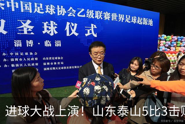 进球大战上演！山东泰山5比3击败武汉三镇，对手提前一轮降级，伊木兰收获中超首球，克雷桑瓦科梅开二度，末轮对阵成都左右争冠走向
