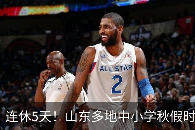连休5天！山东多地中小学秋假时间表出炉