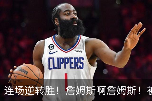 连场逆转胜！詹姆斯啊詹姆斯！被轰17-0还能翻！！