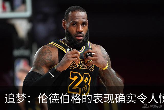 追梦：伦德伯格的表现确实令人惊叹 但波齐和他共同扛起了重担