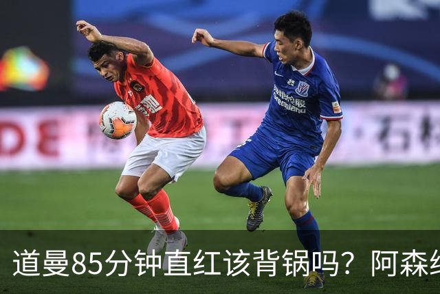 道曼85分钟直红该背锅吗？阿森纳点球4-6出局
