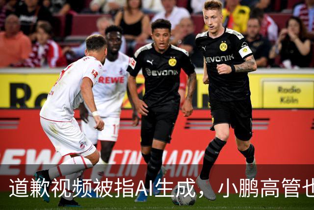 道歉视频被指AI生成，小鹏高管也没想到栽到AI手里