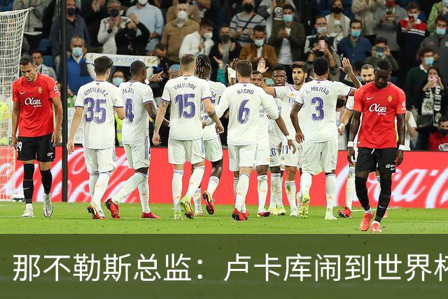 那不勒斯总监：卢卡库闹到世界杯前，能有人接盘算走运