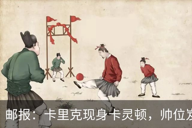 邮报：卡里克现身卡灵顿，帅位岌岌可危