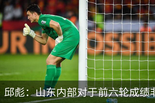 邱彪：山东内部对于前六轮成绩非常不满，但出现困难要积极去应对