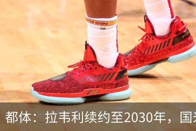 都体：拉韦利续约至2030年，国米拒绝多队租借