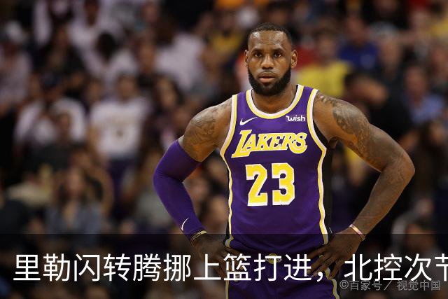 里勒闪转腾挪上篮打进，北控次节领先深圳23分