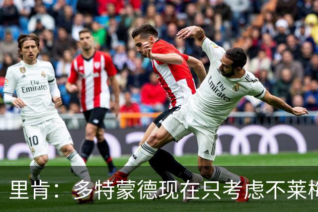里肯：多特蒙德现在只考虑不莱梅，暂时没想拜仁
