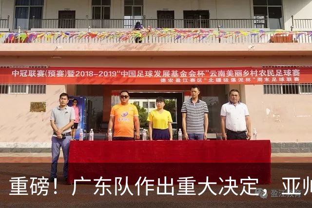 重磅！广东队作出重大决定，亚帅被迫裁掉阿祖布克？