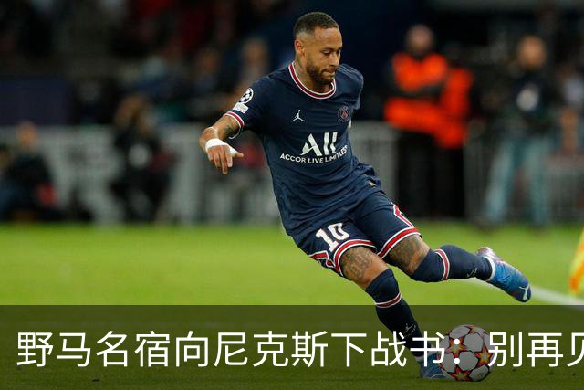 野马名宿向尼克斯下战书：别再见鬼了