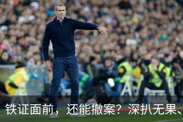 铁证面前，还能撤案？深扒无果、信息全封，路虎车主背景有多硬？