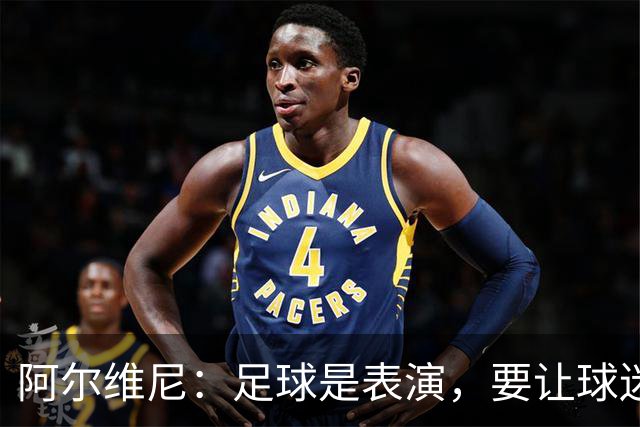 阿尔维尼：足球是表演，要让球迷快乐；弗罗西诺内目标是保级