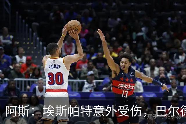 阿斯：埃斯帕特意外受伤，巴尔德迎来新机会救赎自己