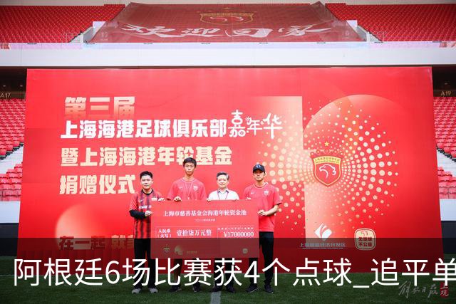 阿根廷6场比赛获4个点球 追平单届世界杯点球纪录