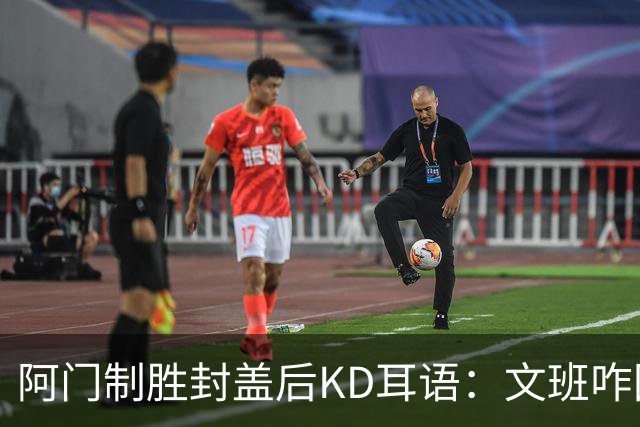 阿门制胜封盖后KD耳语：文班咋回事啊？以为这么轻松就能上进？