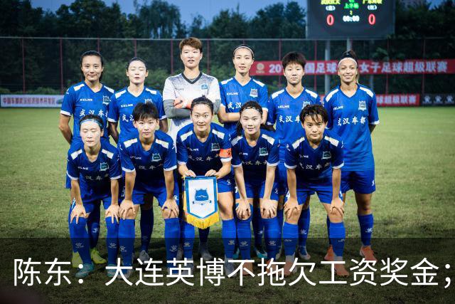 陈东：大连英博不拖欠工资奖金；平均票价96元；有50来家赞助商
