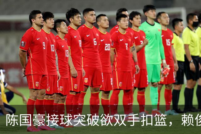 陈国豪接球突破欲双手扣篮，赖俊豪高高跃起送上钉板大帽
