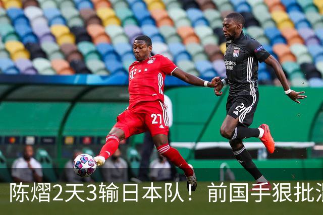 陈熠2天3输日本队！前国手狠批混双无冠：输在人上 没胆量+不敢拧