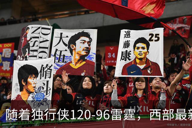 随着独行侠120-96雷霆，西部最新排名出炉：火箭5连胜登顶，灰熊独行侠成黑马，勇士升至附加赛区