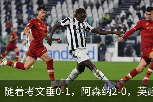 随着考文垂0-1，阿森纳2-0，英超最新积分榜出炉
