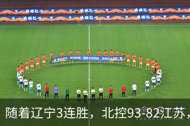随着辽宁3连胜，北控93-82江苏，CBA最新排名出炉！辽宁排第2