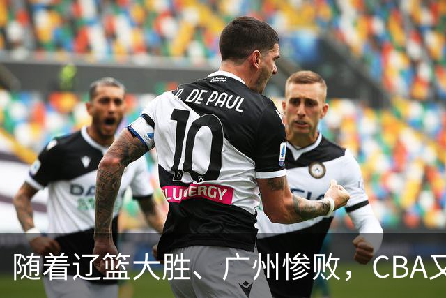 随着辽篮大胜、广州惨败，CBA又乱了！广东倒数第6，广州第3，深圳第17