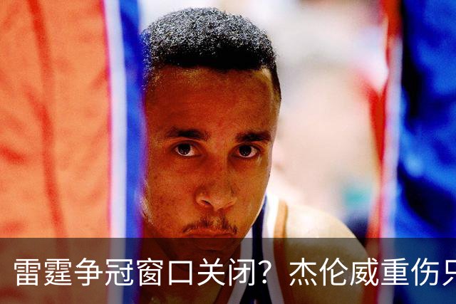 雷霆争冠窗口关闭？杰伦威重伤只是衰落第一步