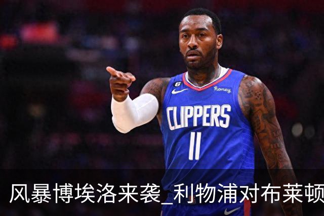 风暴博埃洛来袭 利物浦对布莱顿仍照常开球