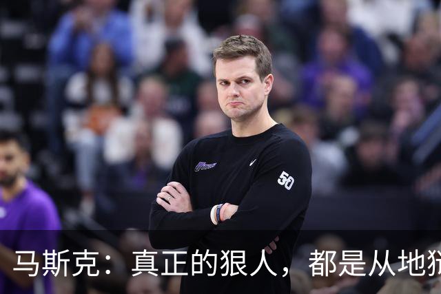 马斯克：真正的狠人，都是从地狱里爬出来的
