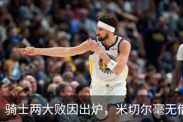 骑士两大败因出炉，米切尔毫无借口！哈登真尽力，新援也直接拉胯