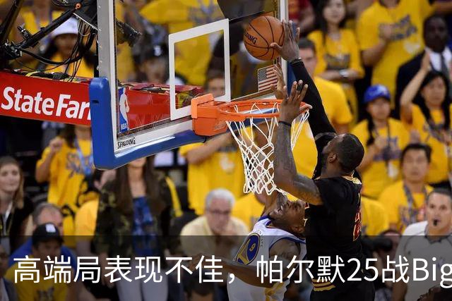 高端局表现不佳，帕尔默25战Big6仅2粒非点球进球