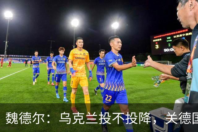 魏德尔：乌克兰投不投降，关德国什么事？欧洲什么事