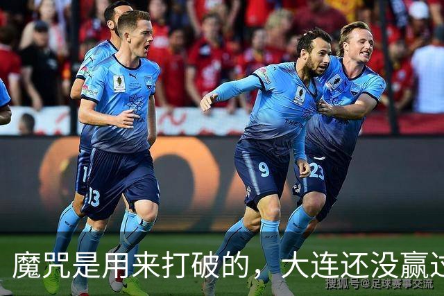 魔咒是用来打破的，大连还没赢过津门虎，马马杜只要盯住基莱斯，主场更稳