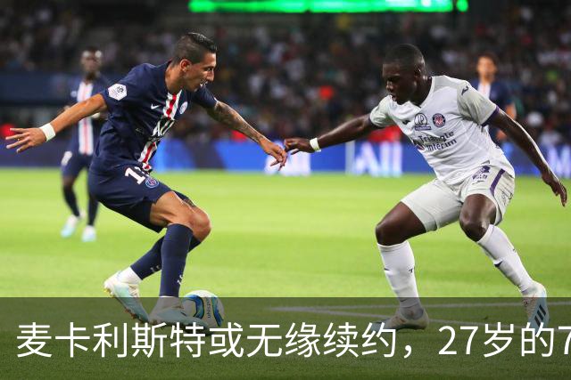 麦卡利斯特或无缘续约，27岁的7000万欧中场，利物浦为啥说不要就不要了