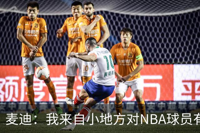 麦迪：我来自小地方对NBA球员有滤镜，接触后才发现不过如此