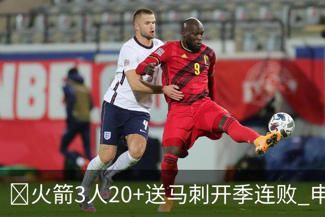 🏀火箭3人20+送马刺开季连败 申京29+6+6&末节14分 文班23+12