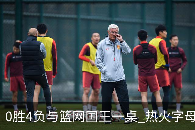0胜4负与篮网国王一桌 热火字母哥赌错了？