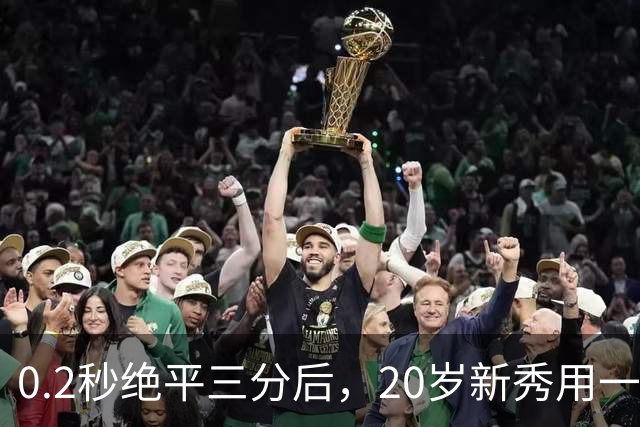 0.2秒绝平三分后，20岁新秀用一次失误交了学费