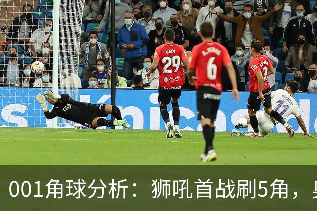 001角球分析：狮吼首战刷5角，奥克兰FC双边卫前插造角效率高
