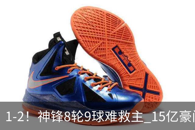 1-2！神锋8轮9球难救主 15亿豪门联赛全胜惨遭终结 送对手主场首胜
