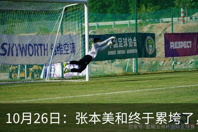 10月26日：张本美和终于累垮了，与陈熠打到时，在暂停期间
