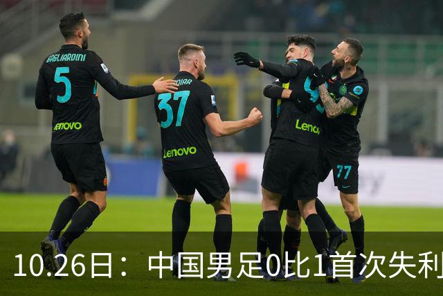 10.26日：中国男足0比1首次失利，让出小组头名无缘提前晋级，最新局势有变