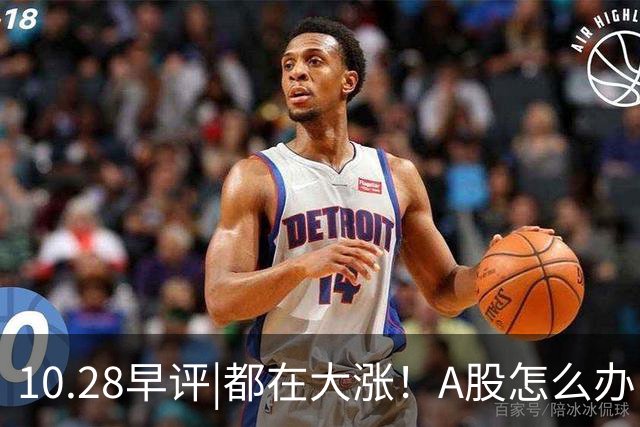 10.28早评|都在大涨！A股怎么办！局势变了？