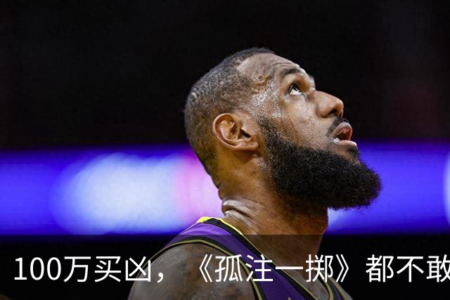 100万买凶，《孤注一掷》都不敢这么拍，电诈头目刘忍落网，1人在逃
