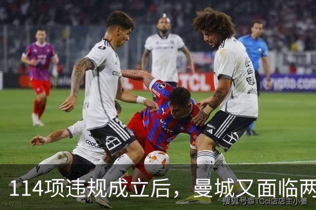 114项违规成立后，曼城又面临两项新调查