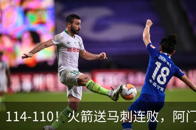 114-110！火箭送马刺连败，阿门20+10+关键封盖，文班25分13板