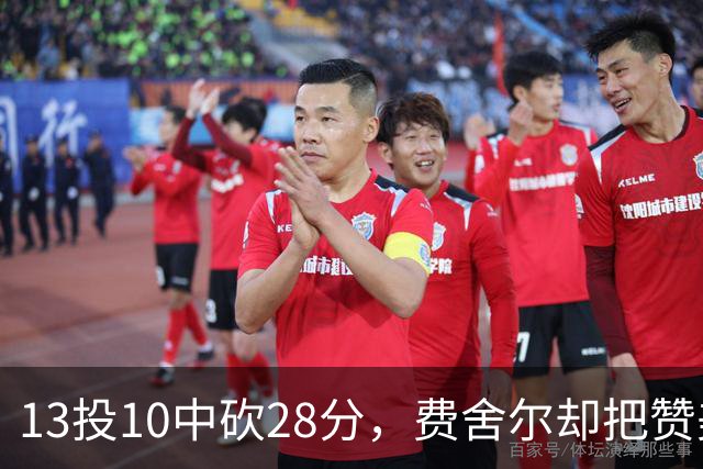13投10中砍28分，费舍尔却把赞美给了他的投篮姿势