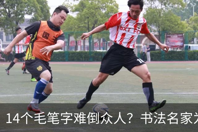 14个毛笔字难倒众人？书法名家为何备受追捧，学书法先要耐住寂寞